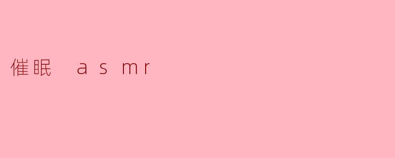 催眠 asmr